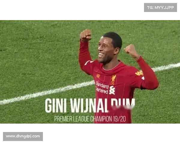 从利物浦到新天地 维纳尔杜姆转会决定背后的深层原因解析