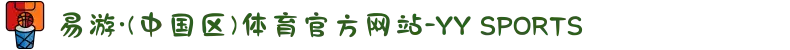 易游·(中国区)体育官方网站-YY SPORTS